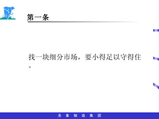 第一条 找一块细分市场，要小得足以守得住。 
