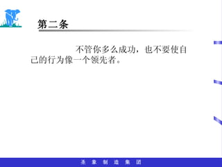 第二条 不管你多么成功，也不要使自己的行为像一个领先者。 