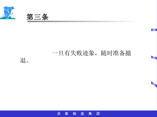 第三条 一旦有失败迹象，随时准备撤退。 
