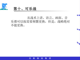 第十、可乐战 从战术上讲，语言、画面、音乐都可以按需要频繁更换，但是，战略绝对不能更换。 