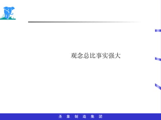 观念总比事实强大 