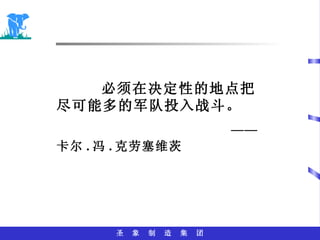 必须在决定性的地点把尽可能多的军队投入战斗。 —— 卡尔 . 冯 . 克劳塞维茨 