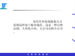 没有任何原则能象兵力原则这样处于根本地位。这是一种自然法则，大鱼吃小鱼，大公司击跨小公司。 