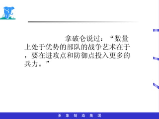 拿破仑说过：“数量上处于优势的部队的战争艺术在于，要在进攻点和防御点投入更多的兵力。” 