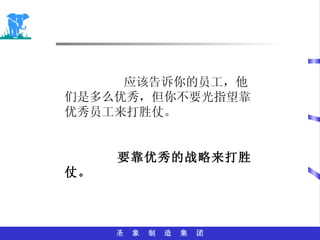 应该告诉你的员工，他们是多么优秀，但你不要光指望靠优秀员工来打胜仗。 要靠优秀的战略来打胜仗。 
