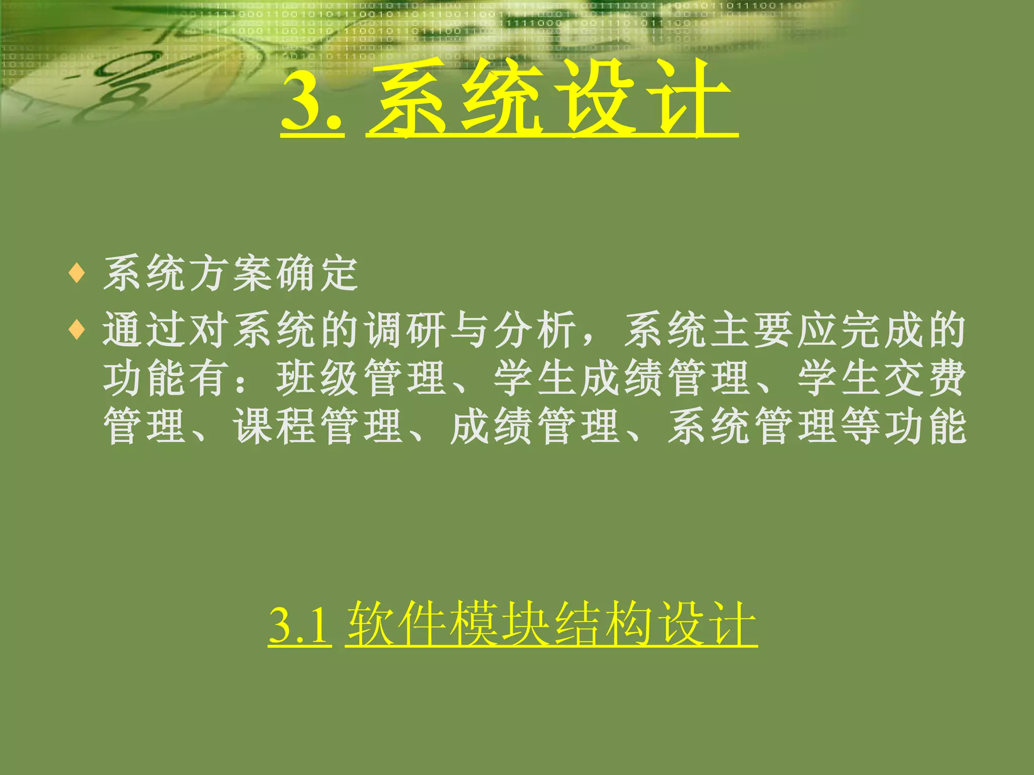 3. 系统设计 系统方案确定 通过对系统的调研与分析，系统主要应完成的功能有：班级管理、学生成绩管理、学生交费管理、课程管理、成绩管理、系统管理等功能。   3.1 软件模块结构设计 