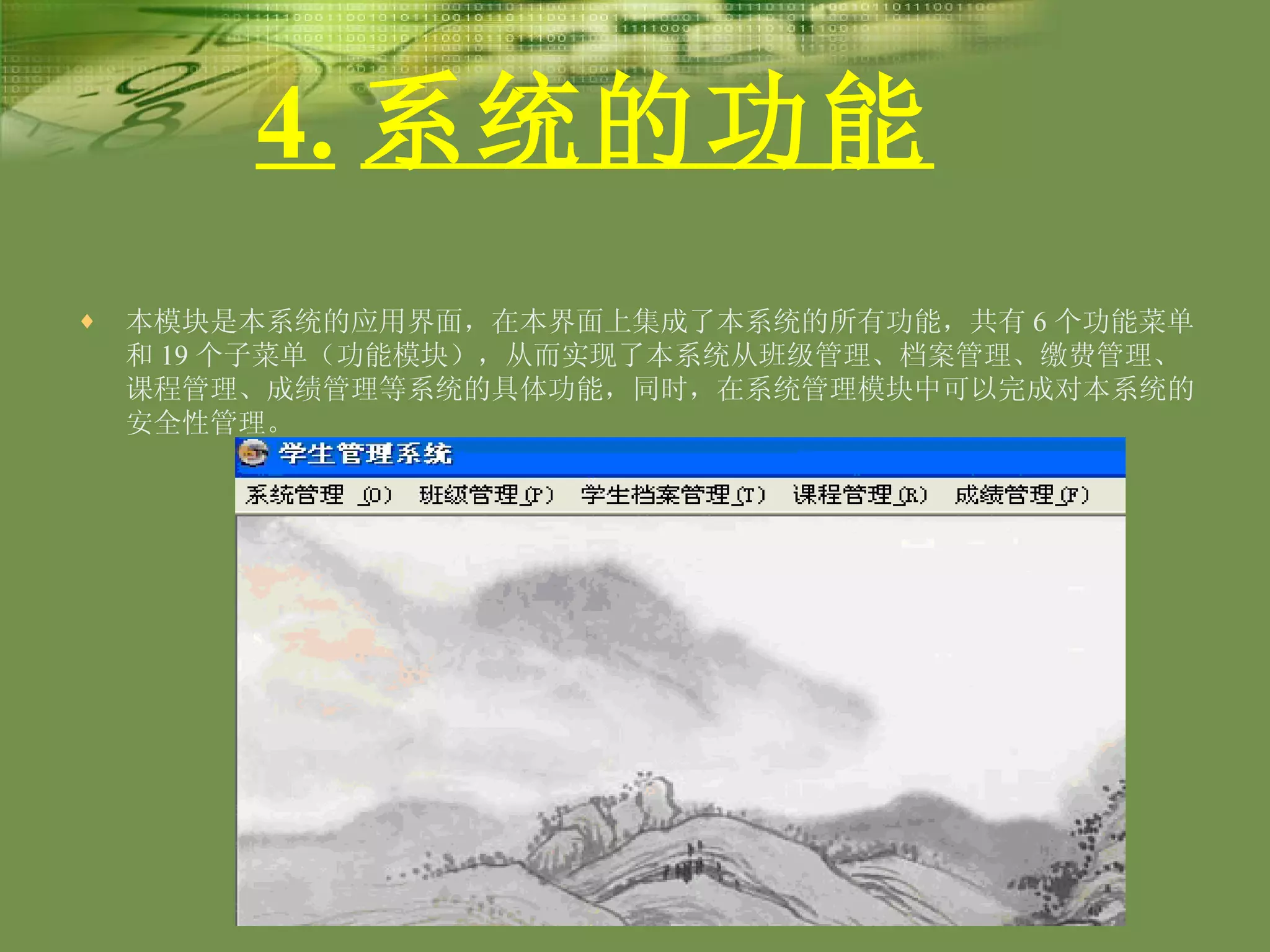 4. 系统的功能   本模块是本系统的应用界面，在本界面上集成了本系统的所有功能，共有 6 个功能菜单和 19 个子菜单（功能模块），从而实现了本系统从班级管理、档案管理、缴费管理、课程管理、成绩管理等系统的具体功能，同时，在系统管理模块中可以完成对本系统的安全性管理。 4 ． 2 系统主界面   