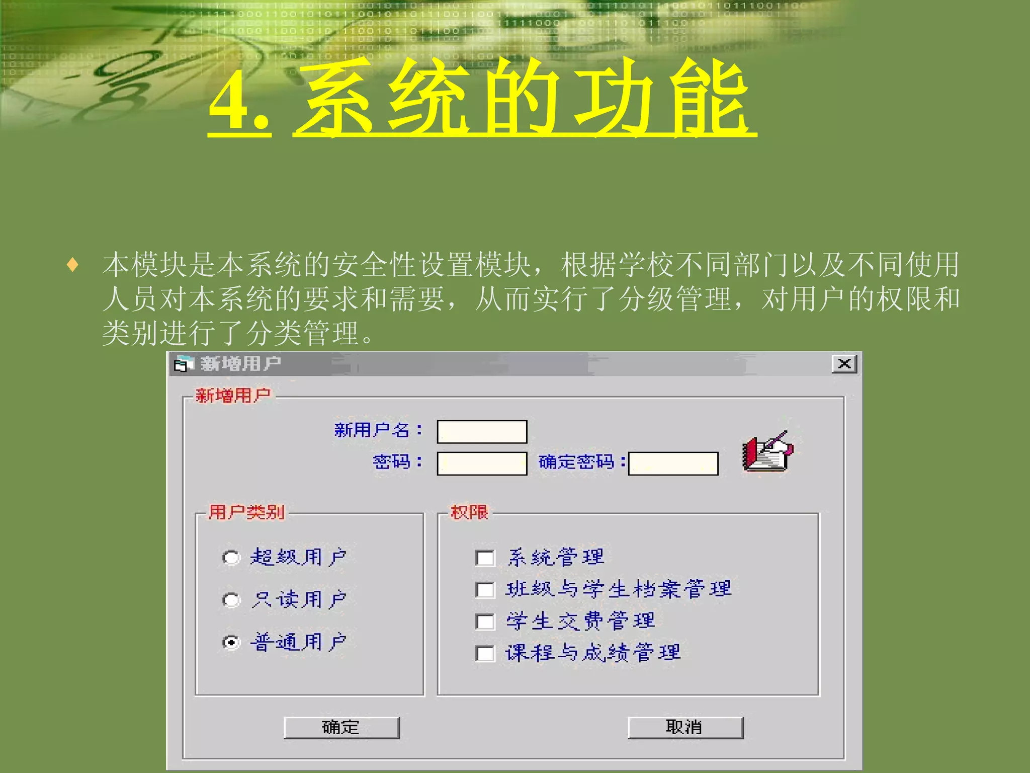 4. 系统的功能   本模块是本系统的安全性设置模块，根据学校不同部门以及不同使用人员对本系统的要求和需要，从而实行了分级管理，对用户的权限和类别进行了分类管理。 4 ． 3 用户管理模块   