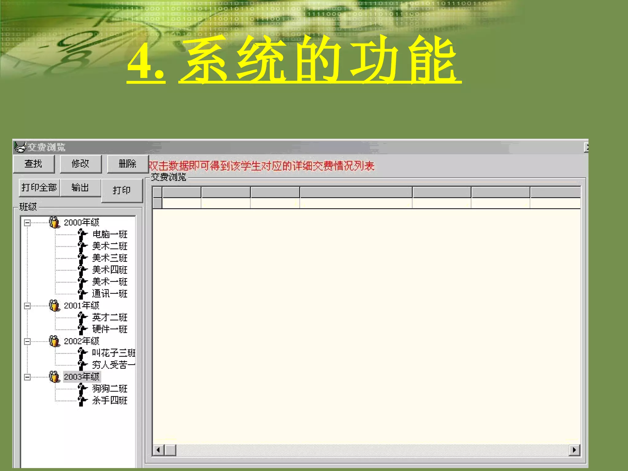 4. 系统的功能   4 ． 4 学生缴费管理模块   