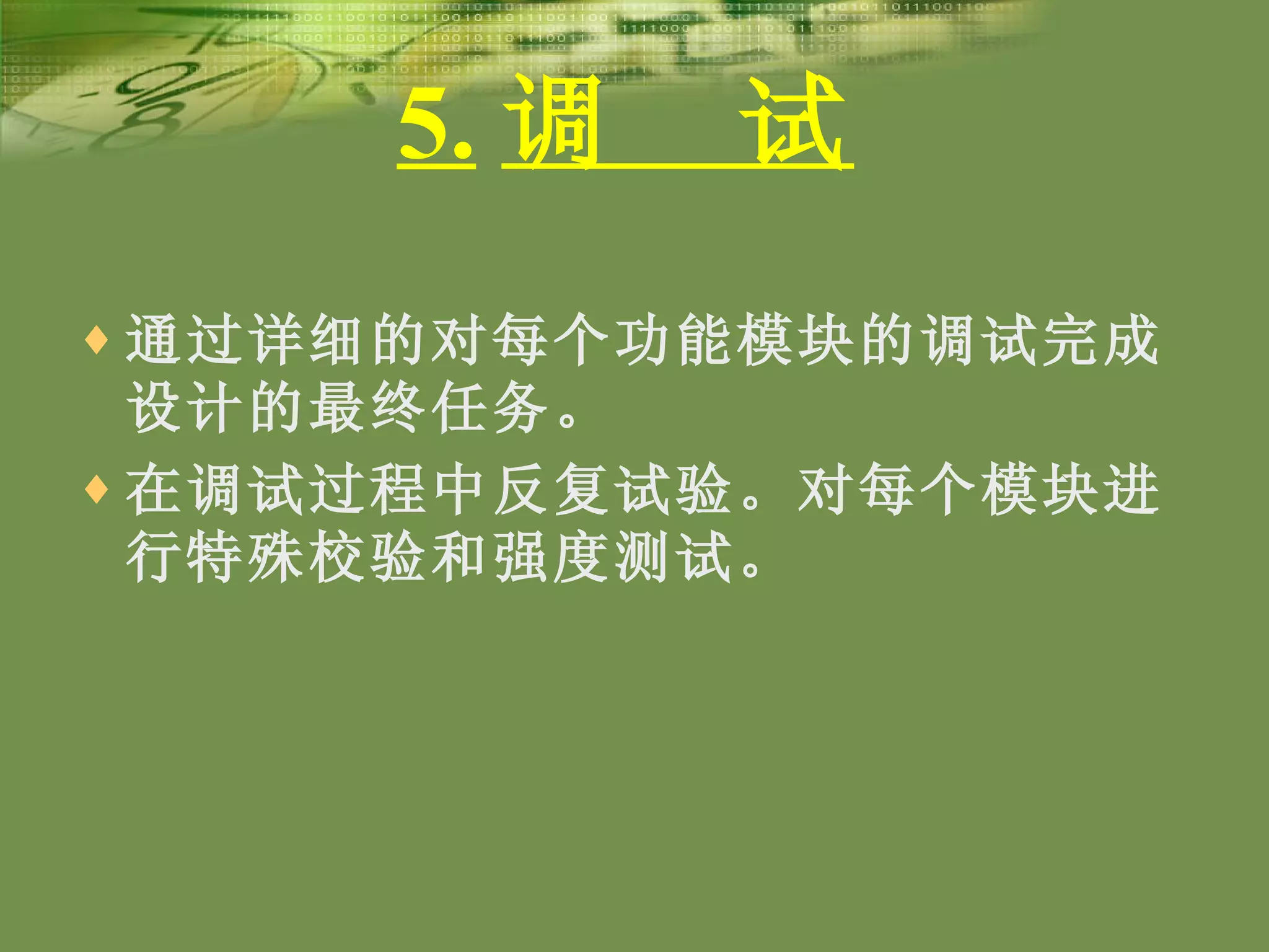 5. 调  试 通过详细的对每个功能模块的调试完成设计的最终任务。 在调试过程中反复试验。对每个模块进行特殊校验和强度测试。 