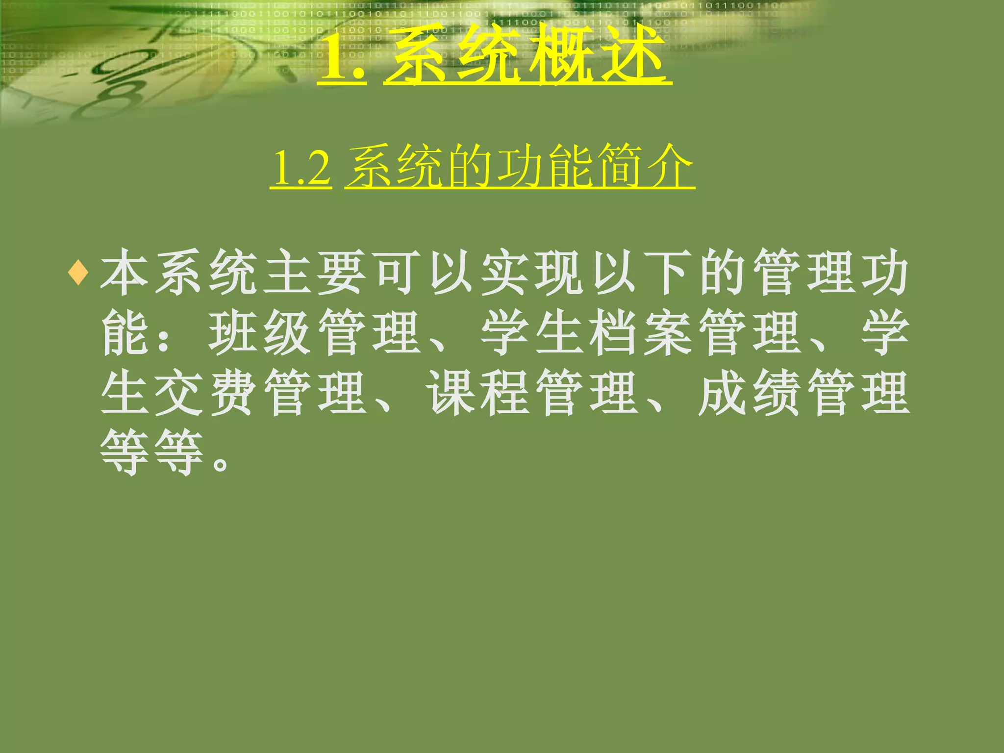 1. 系统概述 本系统主要可以实现以下的管理功能：班级管理、学生档案管理、学生交费管理、课程管理、成绩管理等等。   1.2 系统的功能简介   