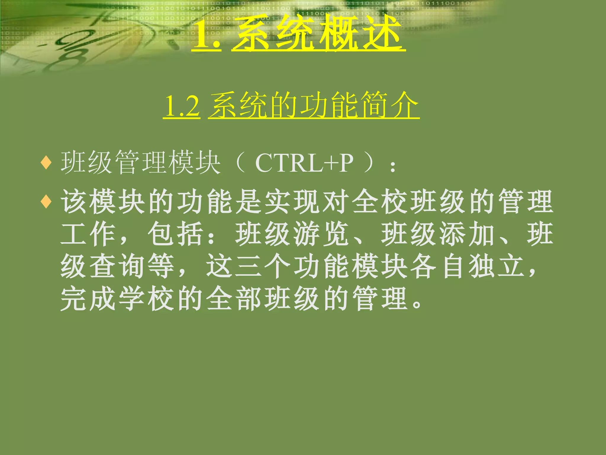 1. 系统概述 班级管理模块（ CTRL+P ）： 该模块的功能是实现对全校班级的管理工作，包括：班级游览、班级添加、班级查询等，这三个功能模块各自独立，完成学校的全部班级的管理。 1.2 系统的功能简介   