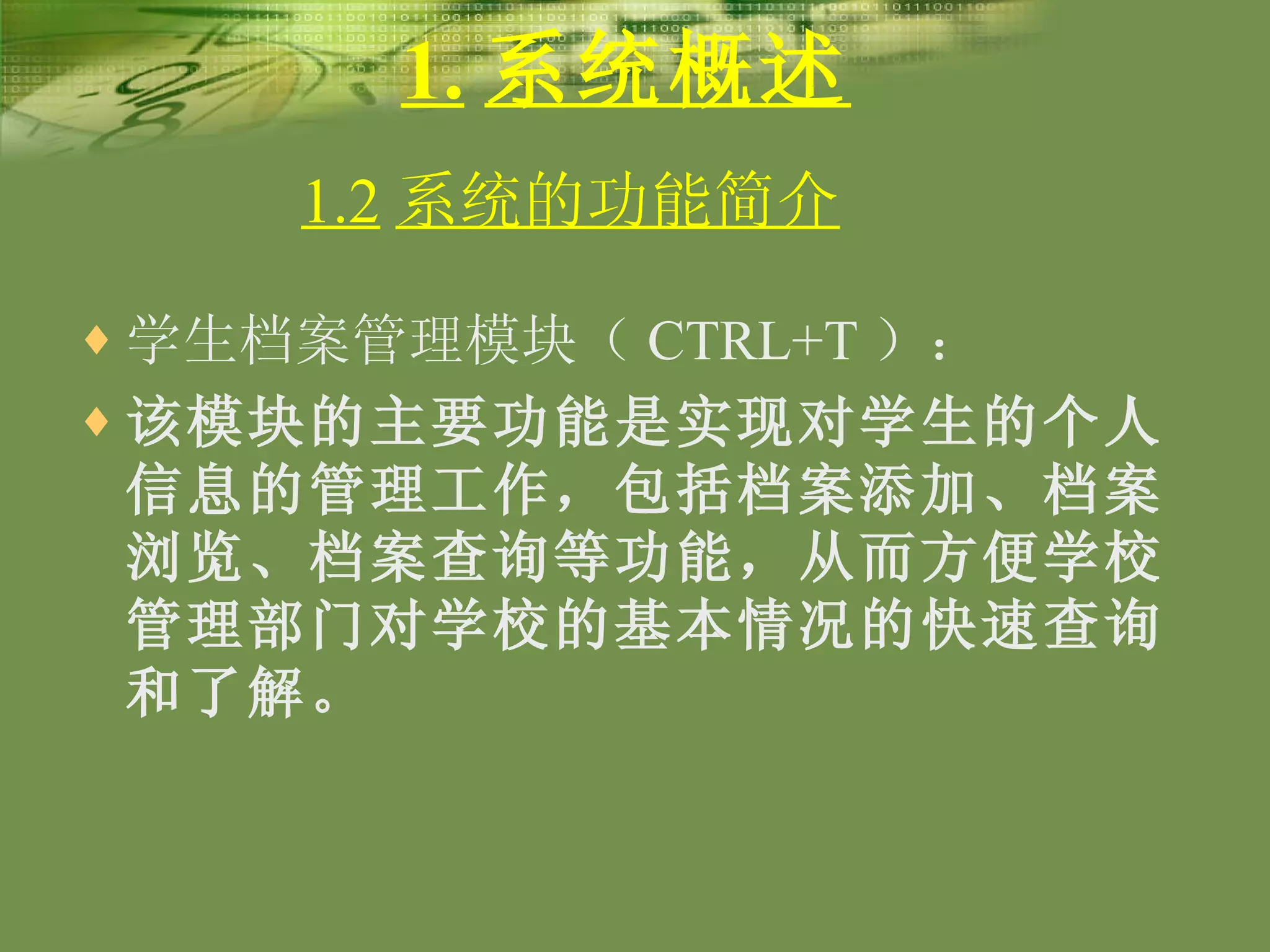 1. 系统概述 学生档案管理模块（ CTRL+T ）： 该模块的主要功能是实现对学生的个人信息的管理工作，包括档案添加、档案浏览、档案查询等功能，从而方便学校管理部门对学校的基本情况的快速查询和了解。 1.2 系统的功能简介   