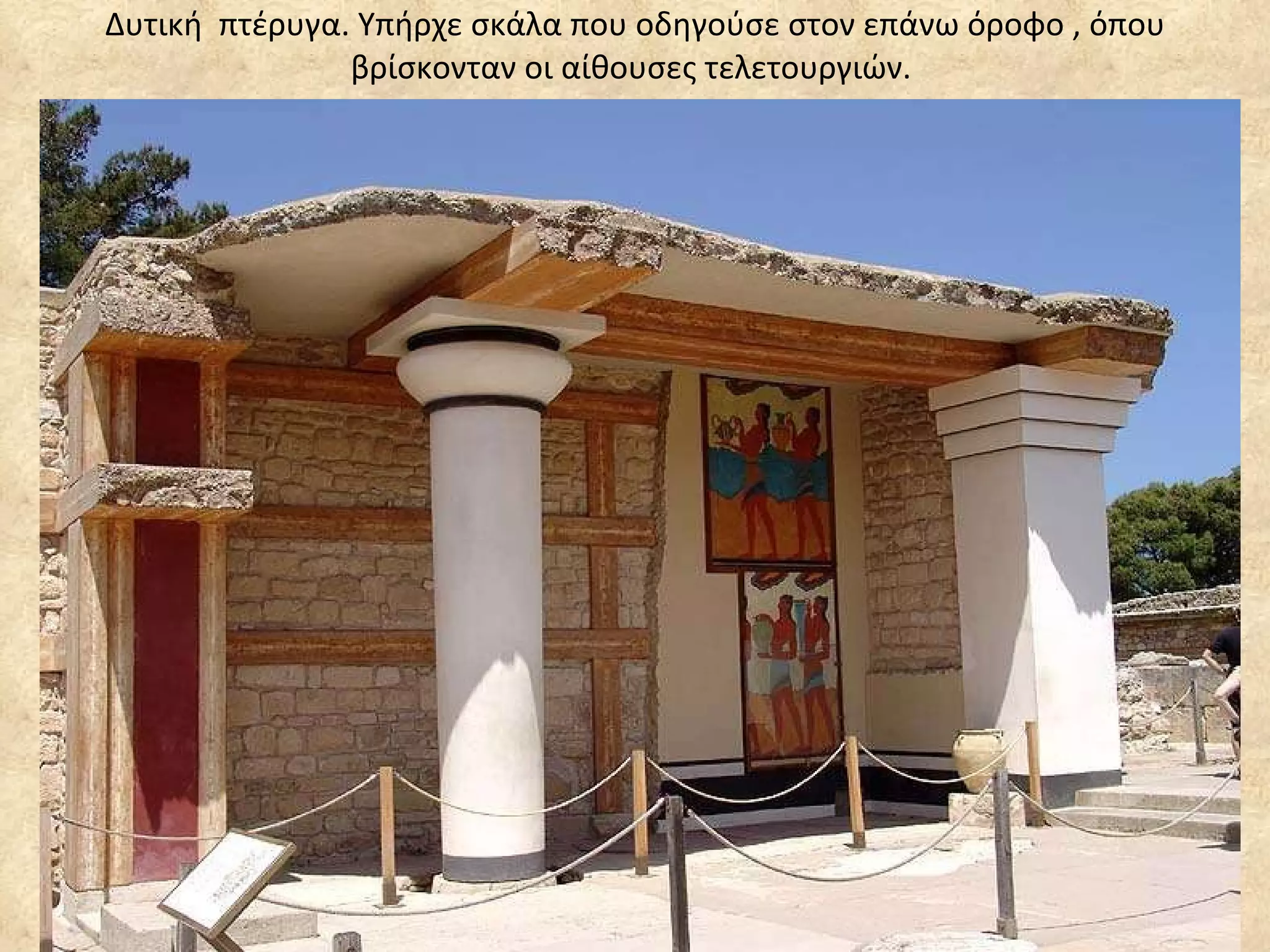 Δυτική  πτέρυγα. Υπήρχε σκάλα που οδηγούσε στον επάνω όροφο , όπου βρίσκονταν οι αίθουσες τελετουργιών.  