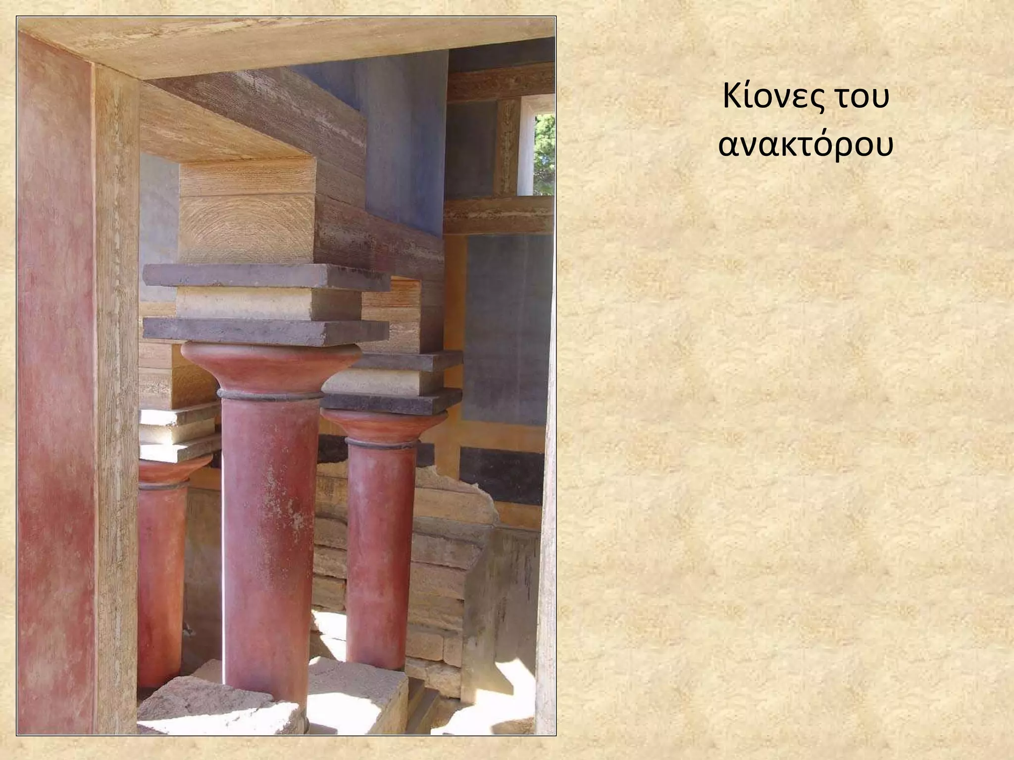 Κίονες του ανακτόρου 