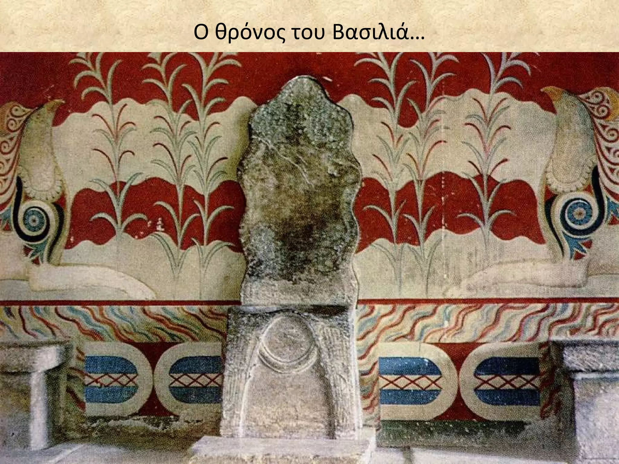 Ο θρόνος του Βασιλιά… 