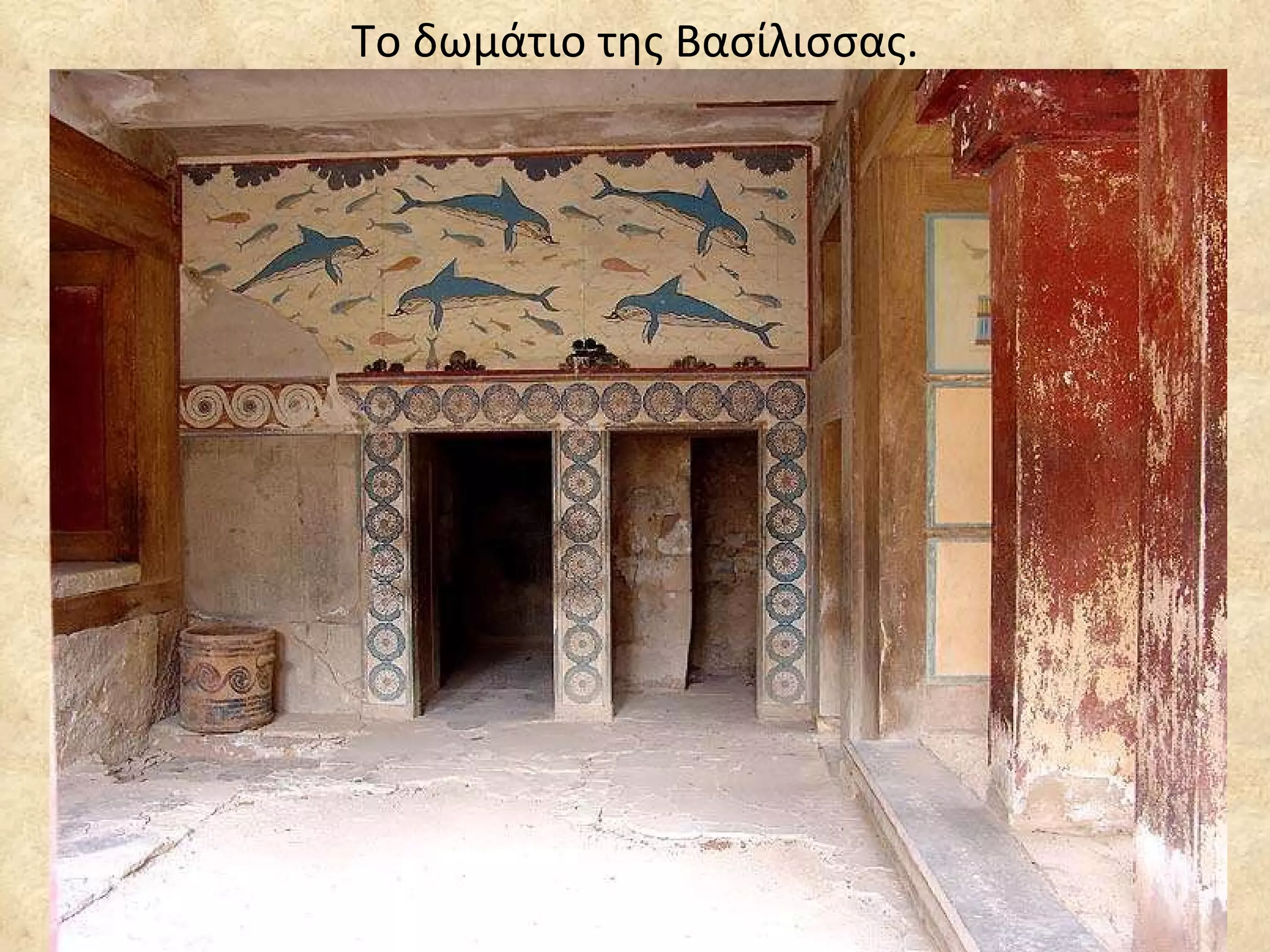 Το δωμάτιο της Βασίλισσας. 