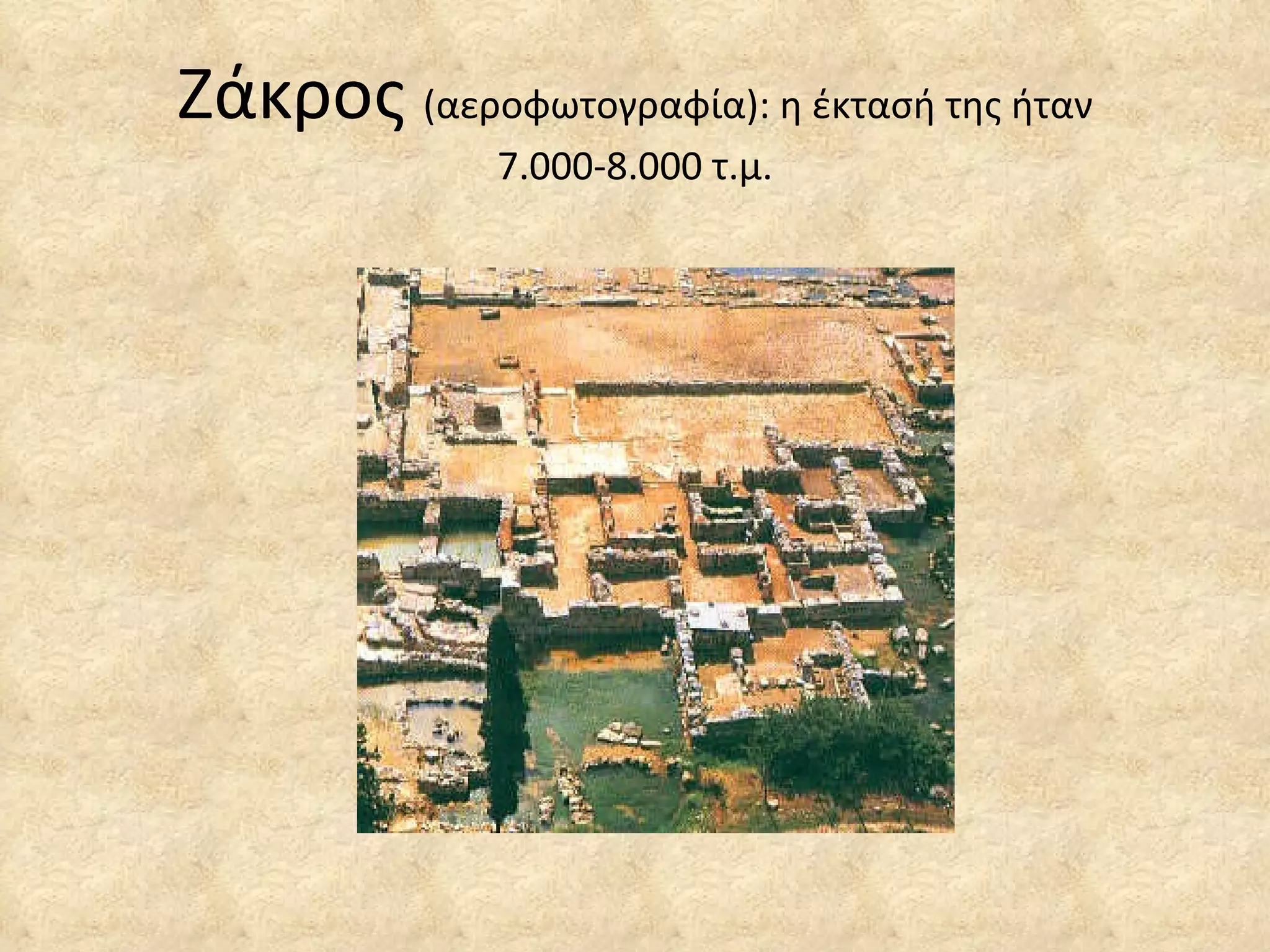 Ζάκρος  (αεροφωτογραφία): η έκτασή της ήταν 7.000-8.000 τ.μ. 