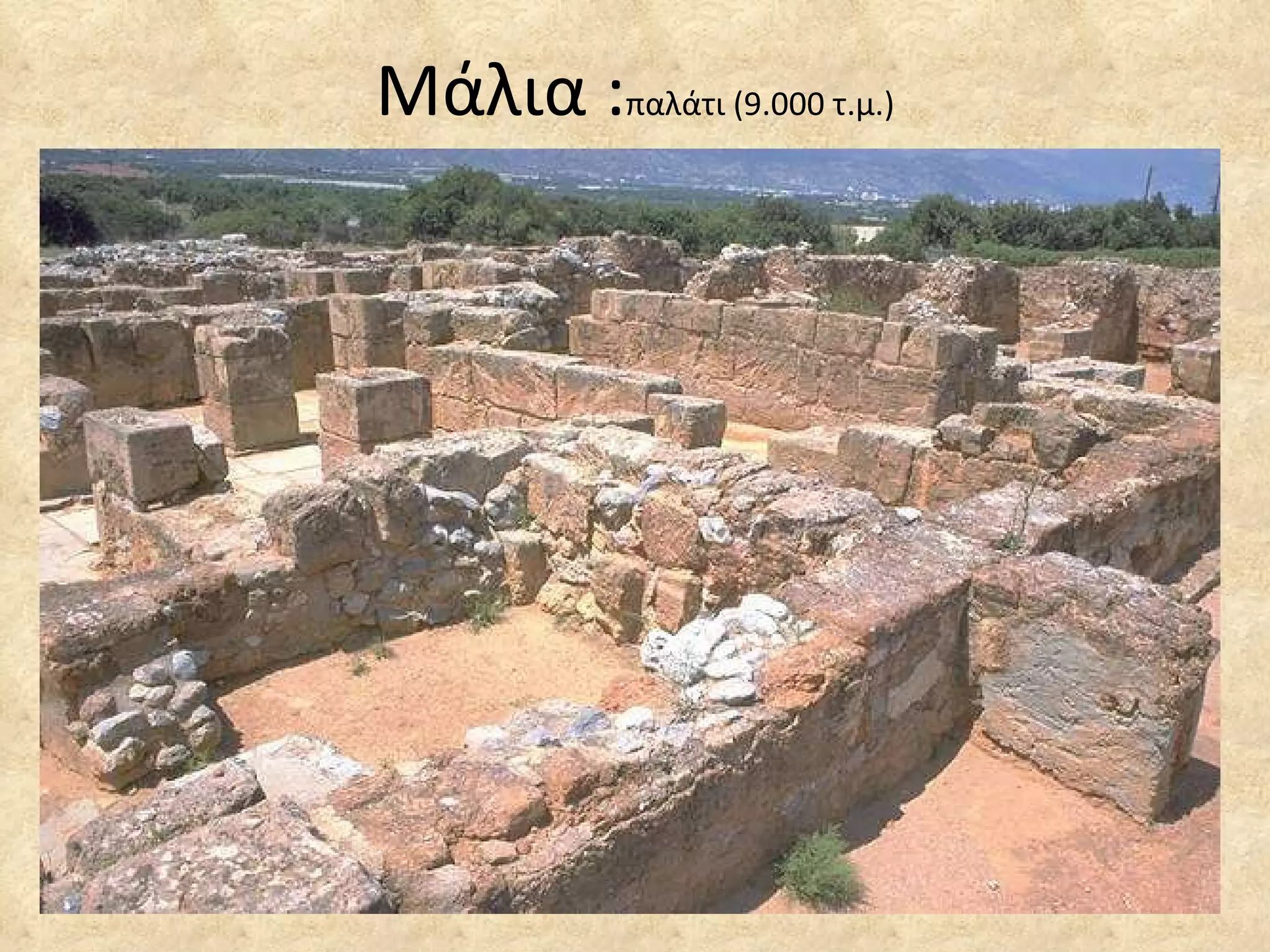 Μάλια : παλάτι (9.000 τ.μ.) 