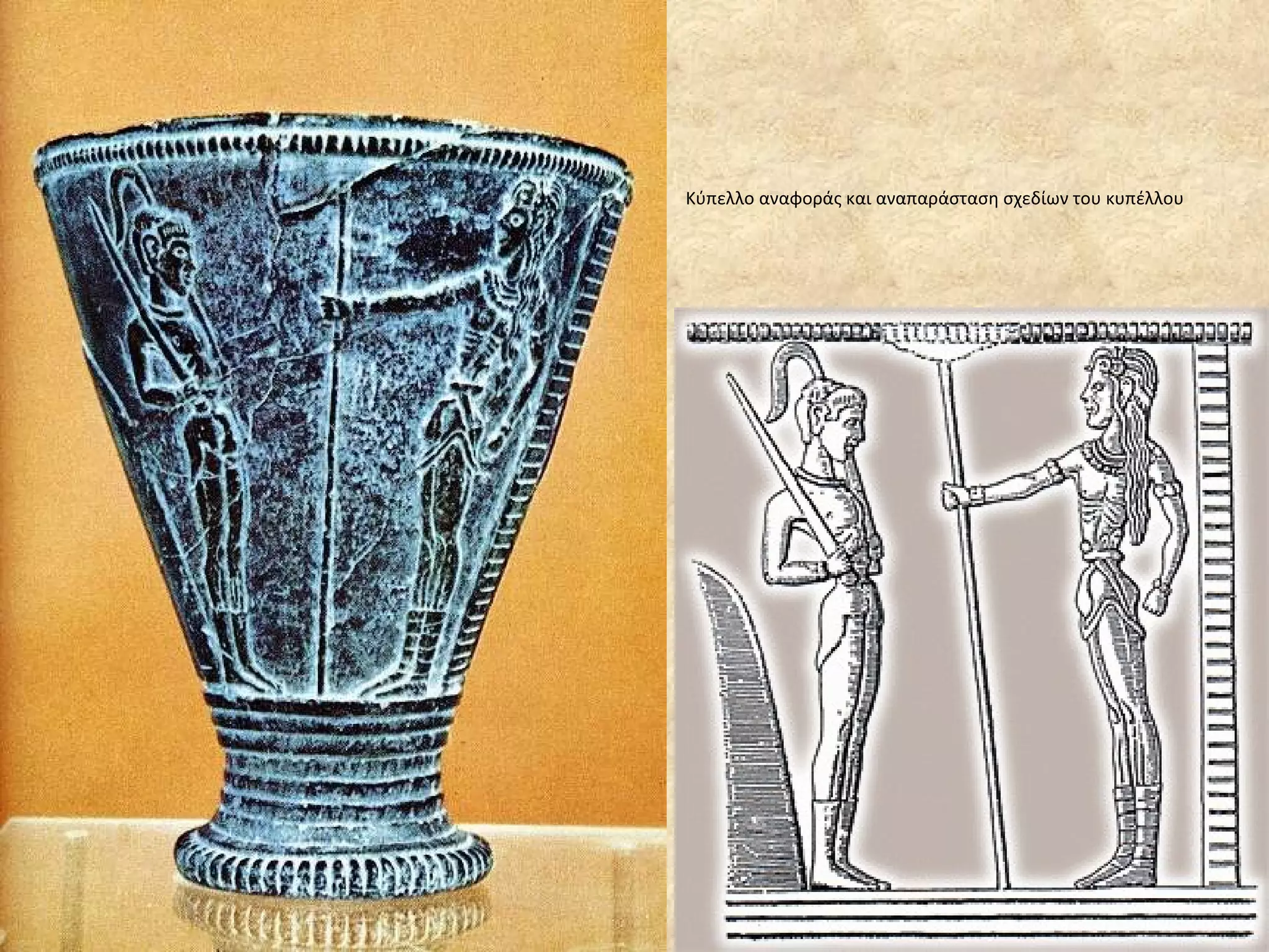 Κύπελλο αναφοράς και αναπαράσταση σχεδίων του κυπέλλου 