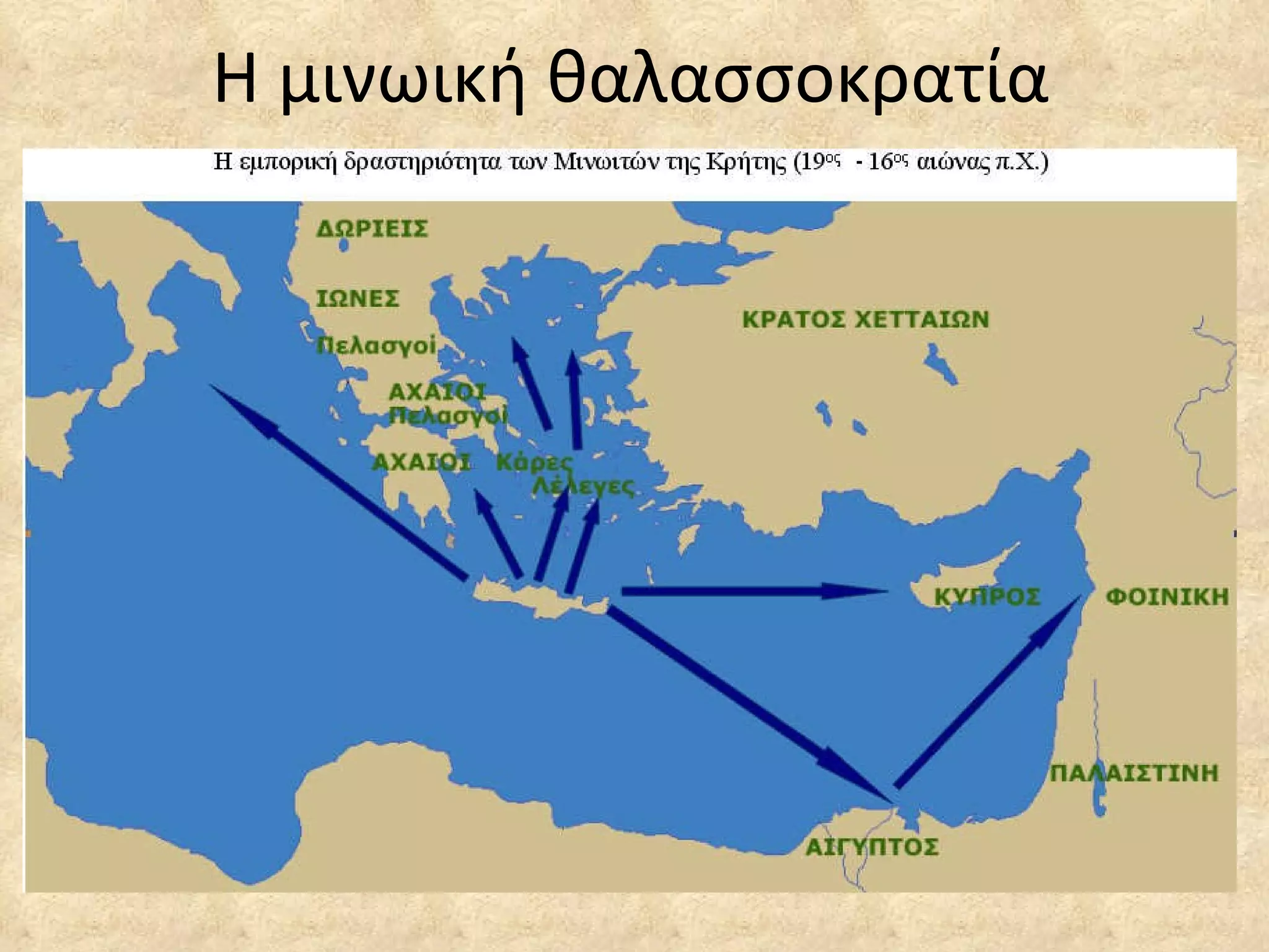 Η μινωική θαλασσοκρατία 