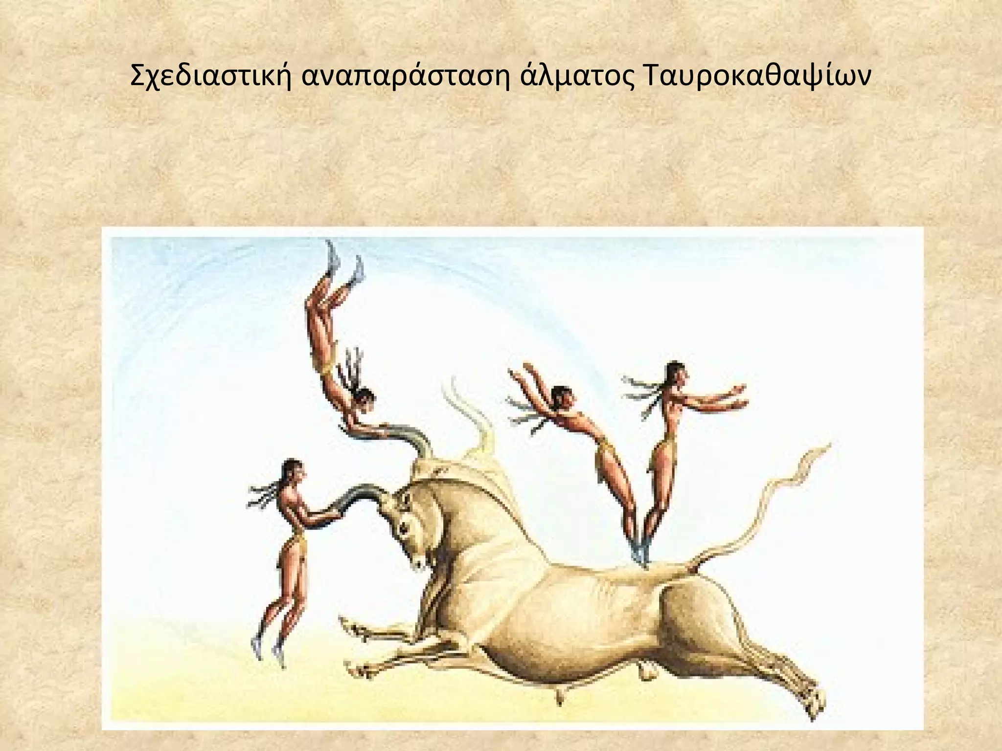 Σχεδιαστική αναπαράσταση άλματος Ταυροκαθαψίων 