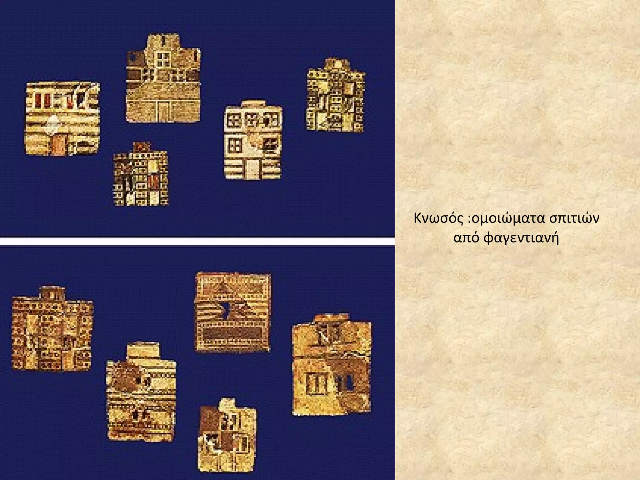 Κνωσός :ομοιώματα σπιτιών από φαγεντιανή 