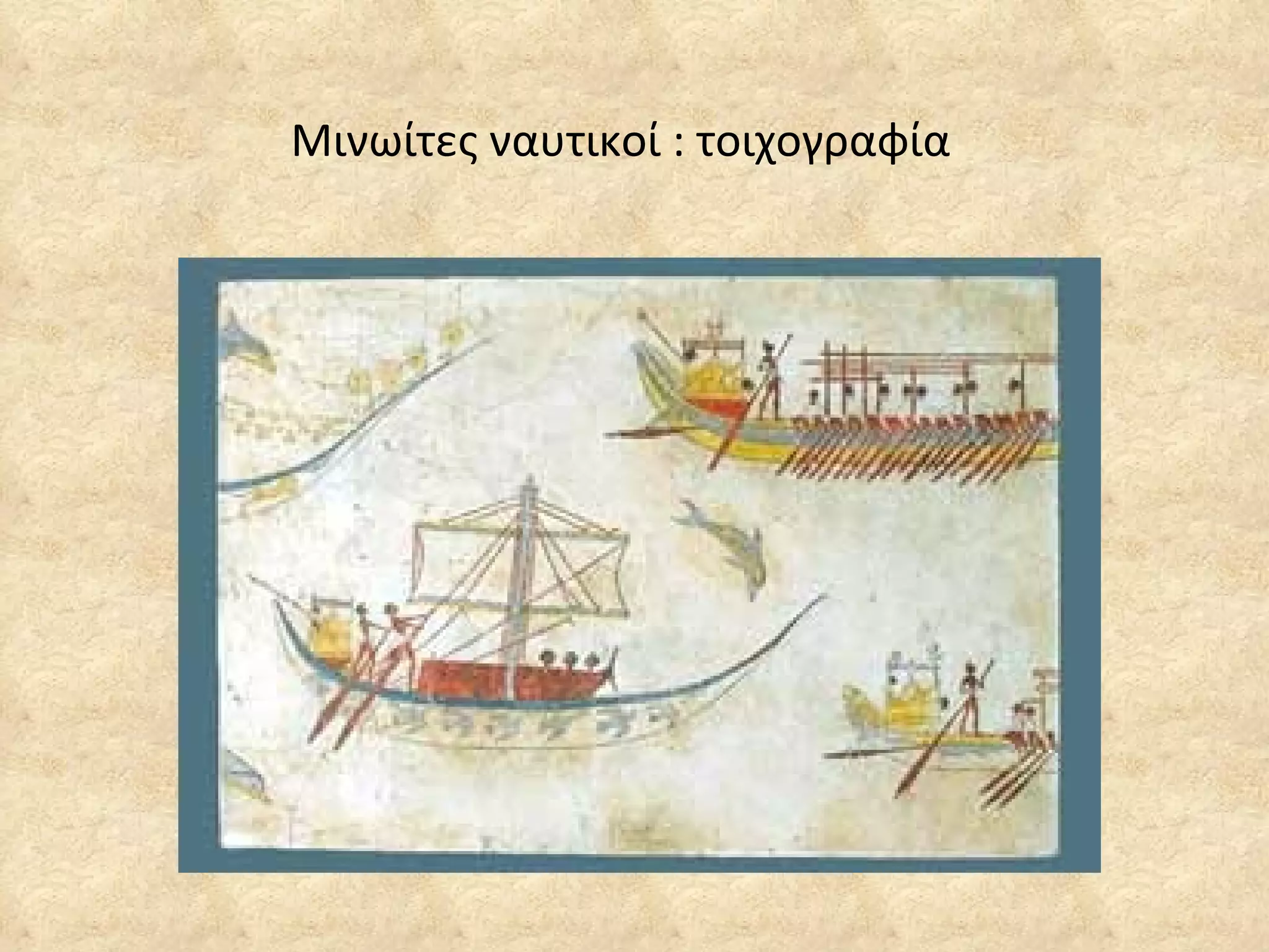 Μινωίτες ναυτικοί : τοιχογραφία 