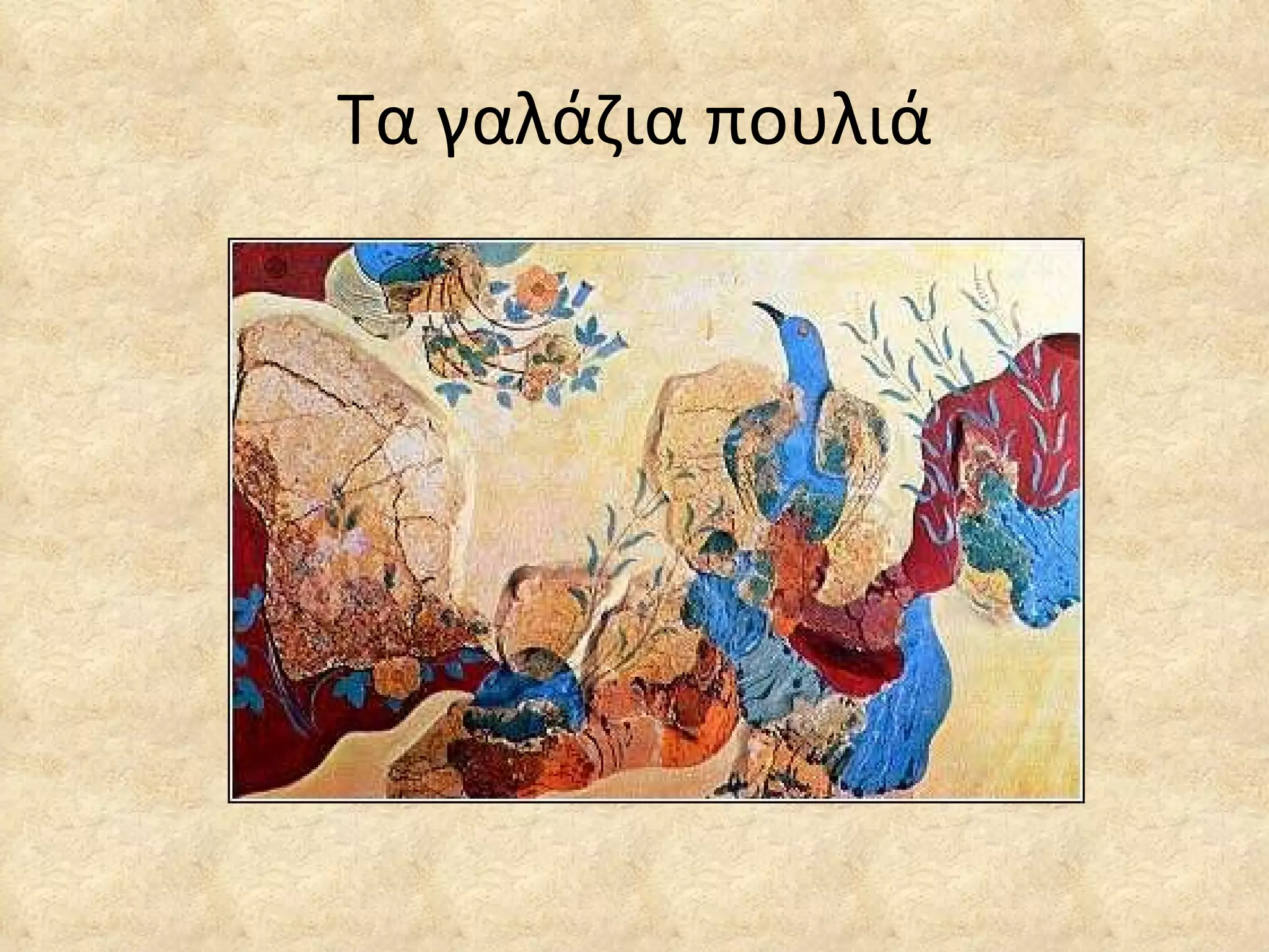 Τα γαλάζια πουλιά 