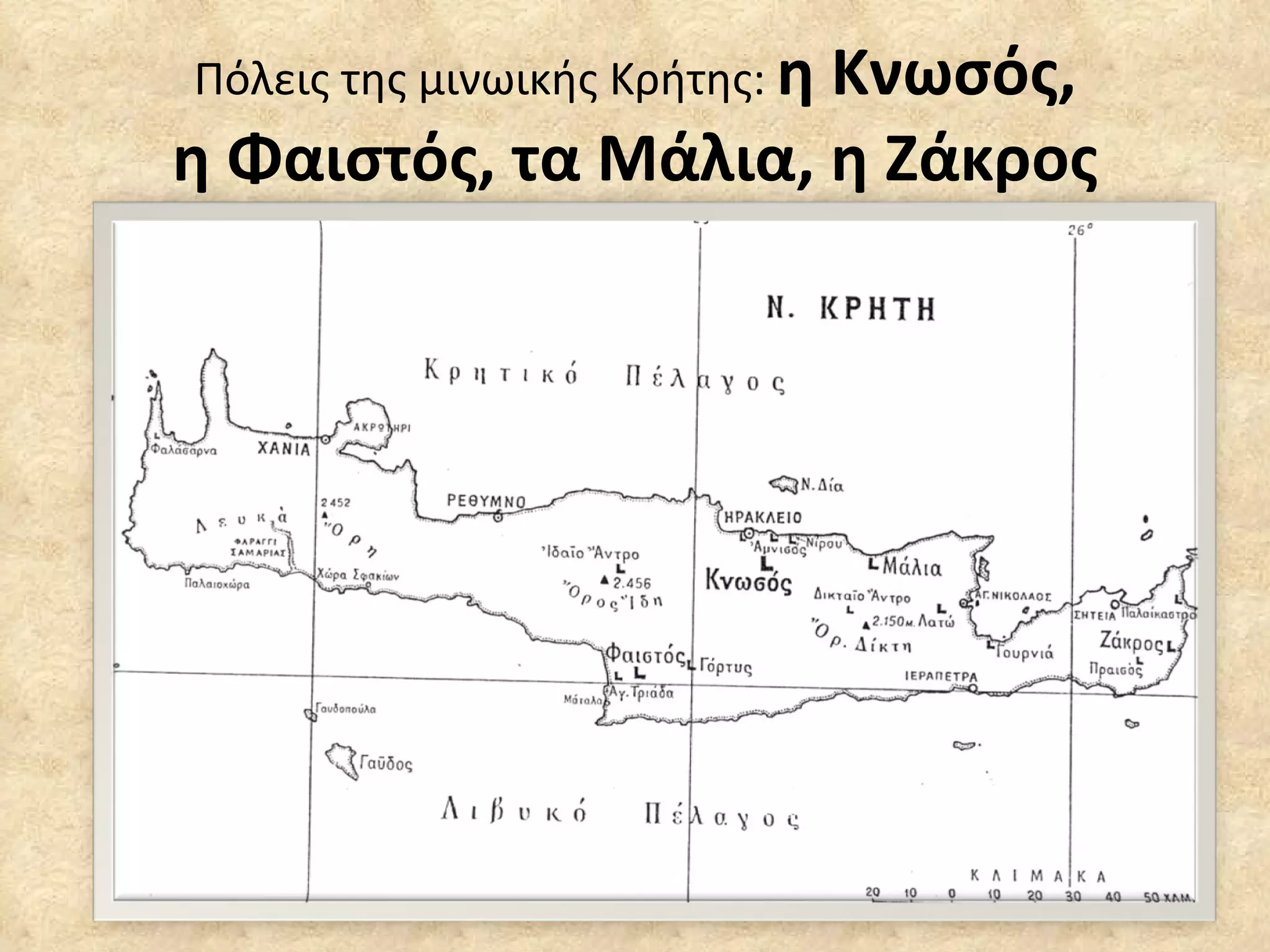 Πόλεις της μινωικής Κρήτης:  η Κνωσός, η Φαιστός, τα Μάλια, η Ζάκρος 