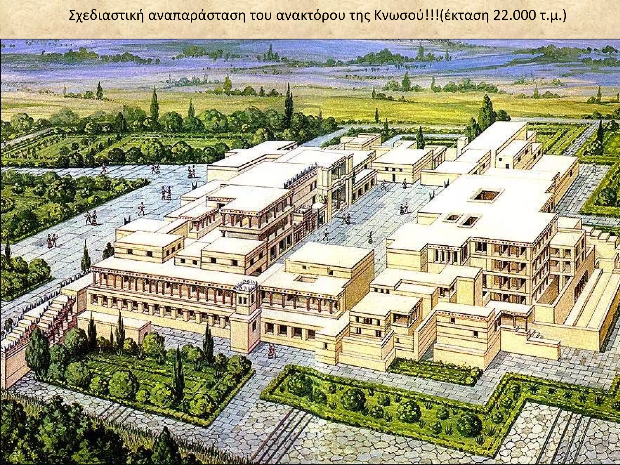 Σχεδιαστική αναπαράσταση του ανακτόρου της Κνωσού!!!(έκταση 22.000 τ.μ.) 