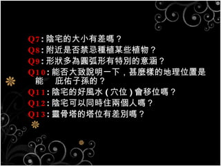 Q7 : լĴСв᣿ Q8 : ǷɷNֲĳЩֲ Q9 : ΠA؄e⺭ Q10 : ܷfһ£Nӵĵλ  ӌOģ Q11 : լĺLˮ ( Ѩλ ) λ᣿ Q12 : լͬrסɂˆ᣿ Q13 : `λвe᣿ 