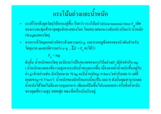 F F              ก
       ก            F ก        F         กF   F F (Gravitational force Fg )
           F F            Fก              ก              กF กF              ก
(Weight)
  กก         ก F            F        F g        กก F
          m            F a=g ; ΣF = Fg     FF
                Fg = mg
             ก                   F                 F F (Fg) F F ก mg
(       ก                     ก             ก           กF     ก     Fก
  F g)      F F ก              70 kg        ก(g=9.8m/s2) F ก 686 N F
        (g=9.77m/s2)       ก       ก              684 N
       ก F       FF                      F                            ก
                  3000                        F
 