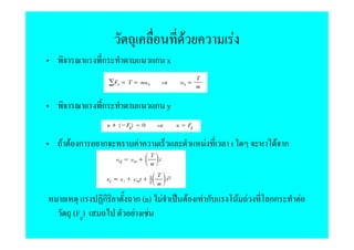 F                F
         ก        ก x


         ก        ก y


F F ก    ก    F                 F    t              F ก



         ก    ก (n) F       F   Fก           F F   กก     F
  (Fg)       F F
 
