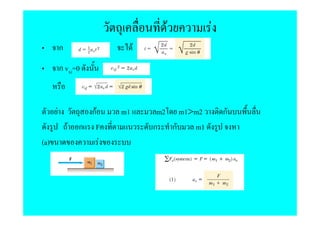 F         F
          ก                     F
          ก vxi=0



      F             กF     m1        m2 m1>m2       ก
              F   ก F               ก ก    m1
(a)                    F
 