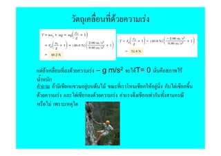 F        F



    FF                   F          F – g m/s2         FT= 0           F
         ก
             F       ก          F        F   F           ก F F   ก    F ก
F                F           F ก     F           F F      ก Fก       ก
         F
 