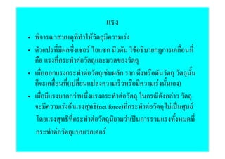 F        F
                                F       ก         F      ก ก
            ก           F
    ก            ก          F           F   ก ก
ก                 (                                       F        )
                 กก F                ก        F     ก         กF
                F F                (net force) ก     F         F       F
                    ก            F              F ก
ก       F                       ก F
 