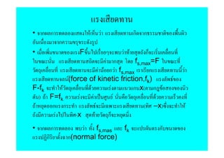 • ก ก                 F    F              ก   ก
          ก
•                 F                 F F       ก
                               F ก         fs,max=F
                            F F ก F fs,max      ก          F
             F
             (force of kinetic friction,fk)            F
F-fk       F        F            F        ก x( ก F
   ) F F=fk       F   F            F              F
 F      ก ก               F                    ( –x)           F
         F      -x      F       ก
• ก ก              F  fs,mas        fk            ก
   ก          ก(normal force)
 