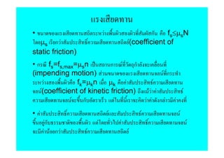 •                          F                       ก    fs≤µsN
   µs ก F                                  F
                                           (coefficient of
static friction)
• ก fs=fs,max=µsn           ก F     ก
(impending motion) F                                    F ก
     F          fk=µkn     µk F                     F
   F(coefficient of kinetic friction)              FF F               F
              F   ก          F                    F F กF      F
• F                            F              F                   F
      Fก               F           F                                      F
      F F กF       F                   F
 
