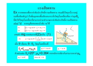 Ex ก                  F                            F
                 F               ก            F   θc
       F                              F
   F       F   กก F               F


       F mg ก ก           (2)   (1)


       θ        θ= θc
       fs=fs,max=µsn
        F F θc=200 ;µs=0.364 ก กก         ก       F µk
 