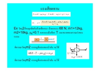 Ex 2กF ก ก F      ก   F   ก 68 N, m1=12kg,
m2=18kg, µk=0.1           กT           F



       m2 กก F               F


       m2 กก F               F
 