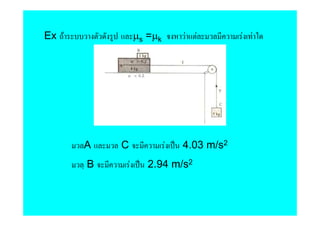 Ex F               µs =µk       F   F       F F




       A   C                F   4.03 m/s2
       B       F      2.94 m/s2
 