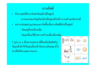 F
    F              ก         F     F         F
           -          F        ก     F               F                     F
                   (Equilibrium) ก                               F F   F
           -        F
           -               F
•       a, b, c ก ก               F                      ก
          F       F               ก      ก                   F
              (contact forces)
 