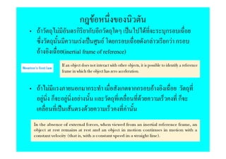 ก F
    F         F          ก ก ก                                 F            ก
                            F        F ก                           กF       กF ก
F                 (inertial frame of reference)



    F    F             ก ก                  ก         กก                F
        F ก        F    F                                  F                   ก
                     F    F                       F
 