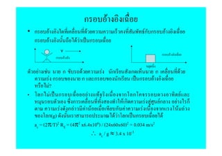 ก                           F
• ก            F                            F                                           Fก ก               F
  ก                F               FF               ก
                           v
                                                                                                       ก       F
                       ก       F


      F    F               ก            F                       F       ก       ก                  ก                   F
            F ก                         ก               ก                   ก       ก          F
             F?
          ก F ก                              ก กF           F                                                              F
                     ก                       Fก          F F Fก                                                    F           ก
               F ก F       F F            ก F          F      ก                                                        F F
         ก(g)                             FF ก ก                F
  ac = (2π/T)2 RE = (4π2 x6.4x106) / (24x60x60)2 = 0.034 m/s2
                             ∴ ac / g ≈ 3.4 x 10-3
 