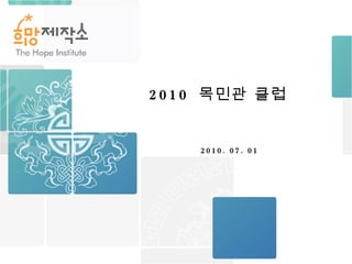 2010  목민관 클럽 2010. 07. 01 