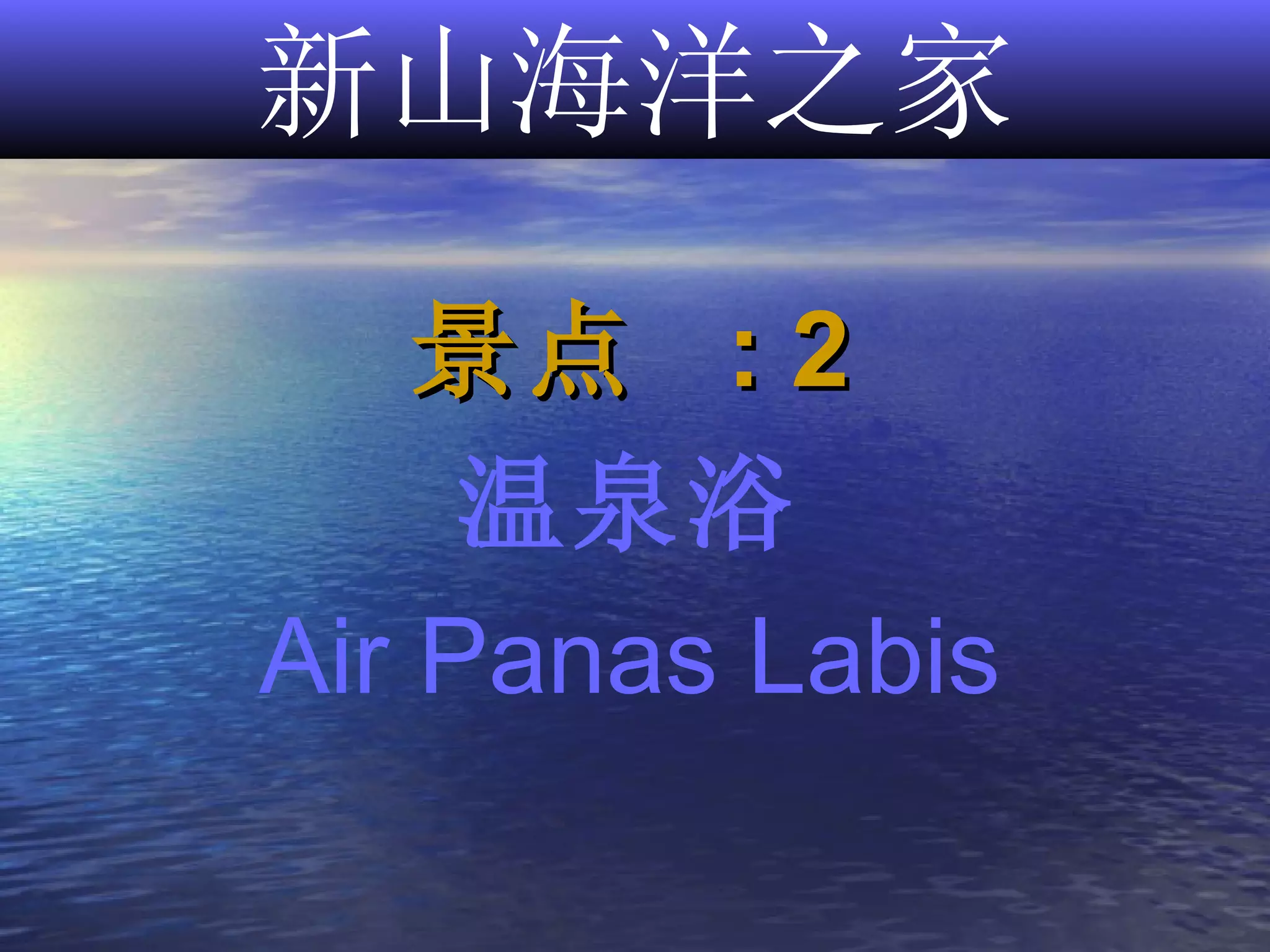 新山海洋之家 景点  : 2 温泉浴 Air Panas Labis 
