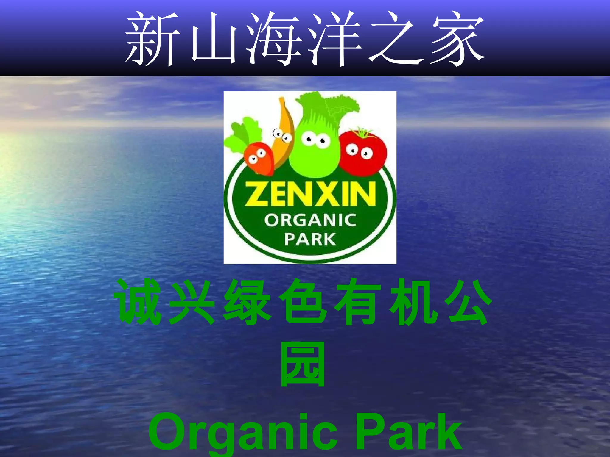 新山海洋之家 诚兴绿色有机公园 Organic Park 