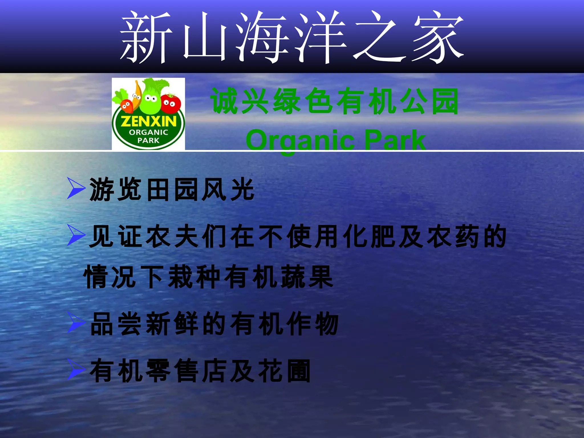新山海洋之家 诚兴绿色有机公园 Organic Park 游览田园风光   见证农夫们在不使用化肥及农药的   情况下栽种有机蔬果 品尝新鲜的有机作物 有机零售店及花圃 