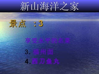 新山海洋之家 景点  : 3 享受永平的名菜 福州面 西 刀 鱼 丸 回程 
